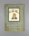 Nosov, Nikolay. On the Hill (Na gorke). Illustrated by I. P. Kesha-Proskuryakov. Series: My First Books, 1953. In Russian.