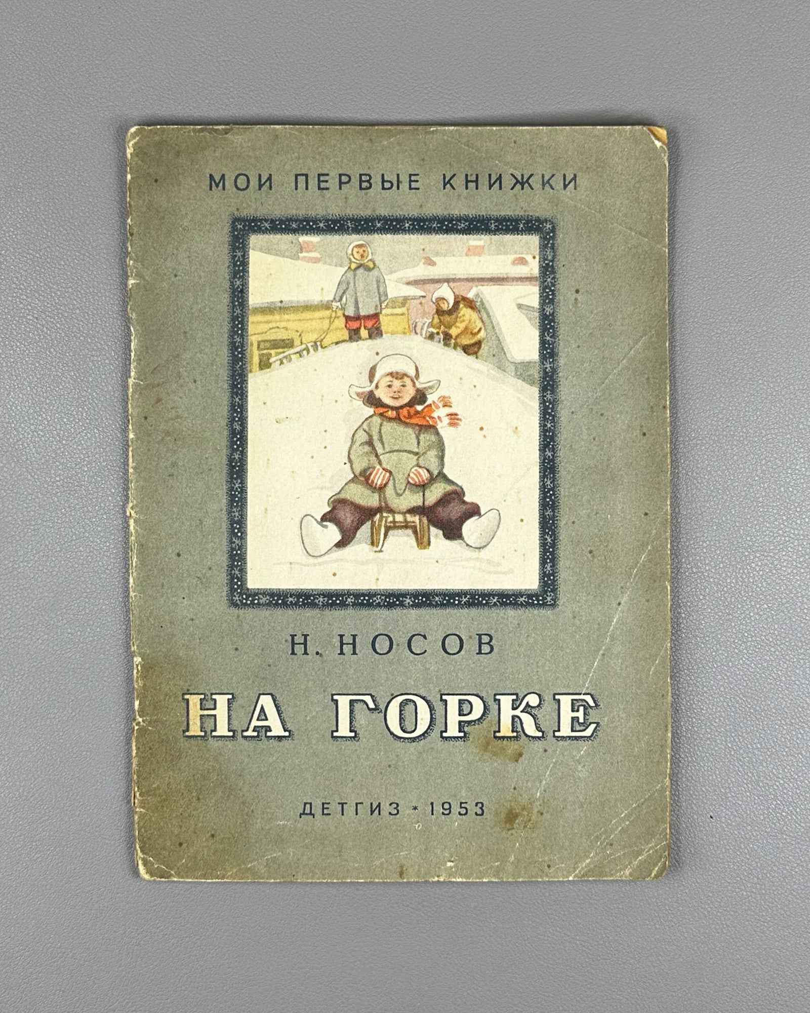 Nosov, Nikolay. On the Hill (Na gorke). Illustrated by I. P. Kesha-Proskuryakov. Series: My First Books, 1953. In Russian.