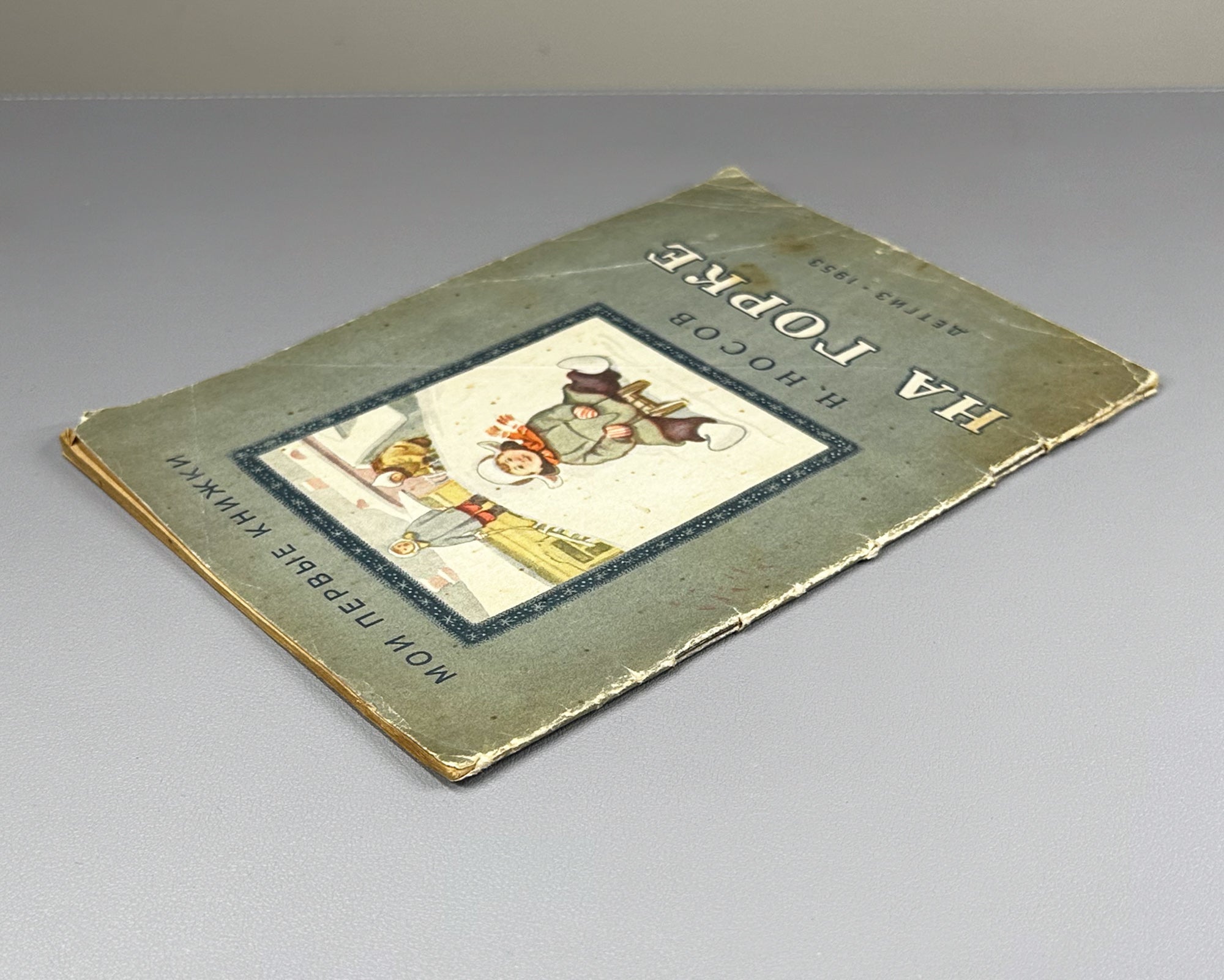 Nosov, Nikolay. On the Hill (Na gorke). Illustrated by I. P. Kesha-Proskuryakov. Series: My First Books, 1953. In Russian.