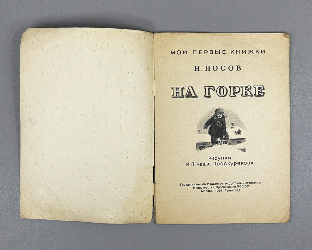 Nosov, Nikolay. On the Hill (Na gorke). Illustrated by I. P. Kesha-Proskuryakov. Series: My First Books, 1953. In Russian.