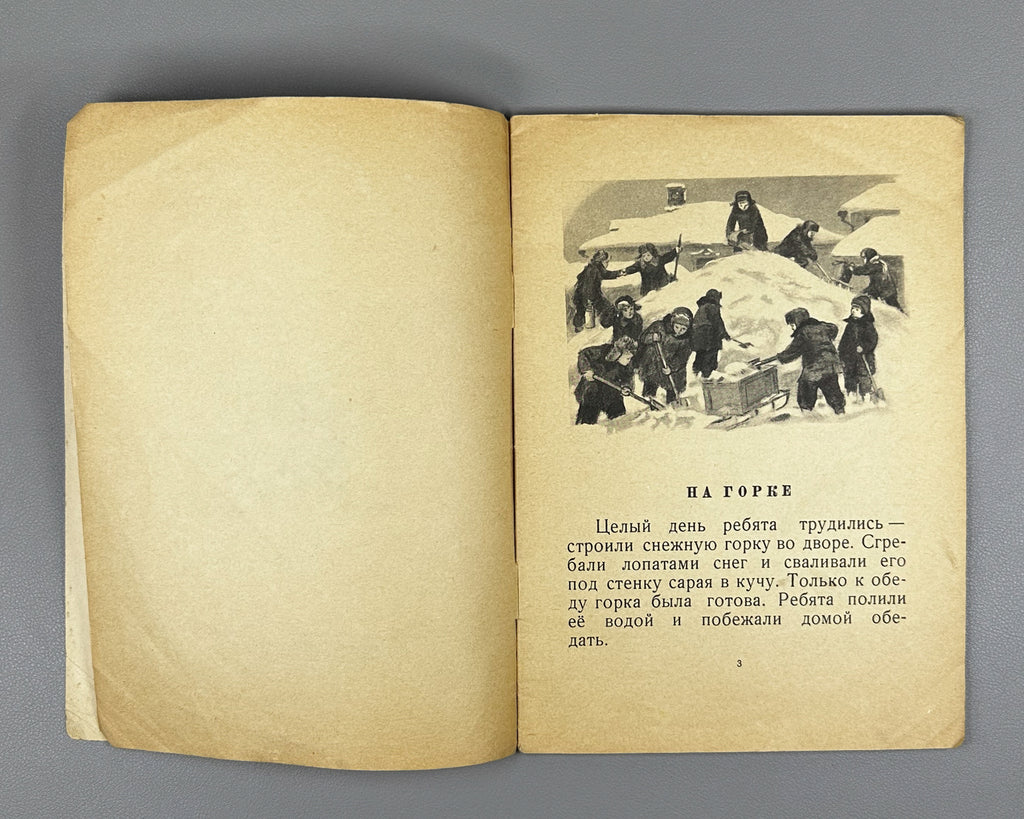 Nosov, Nikolay. On the Hill (Na gorke). Illustrated by I. P. Kesha-Proskuryakov. Series: My First Books, 1953. In Russian.