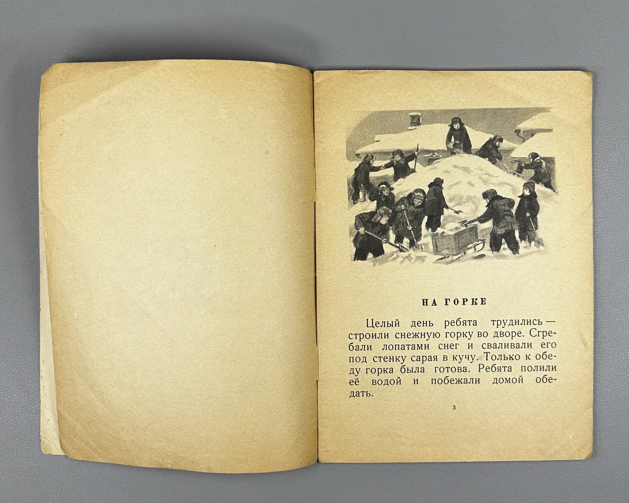 Nosov, Nikolay. On the Hill (Na gorke). Illustrated by I. P. Kesha-Proskuryakov. Series: My First Books, 1953. In Russian.