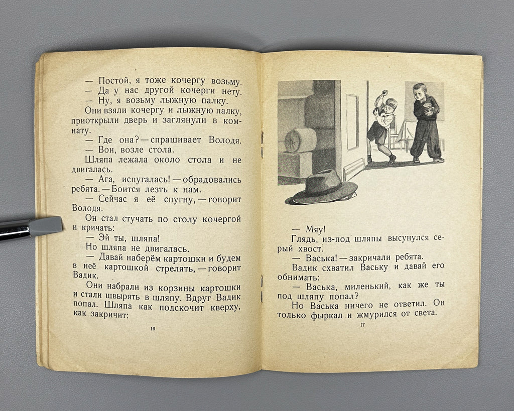 Nosov, Nikolay. On the Hill (Na gorke). Illustrated by I. P. Kesha-Proskuryakov. Series: My First Books, 1953. In Russian.