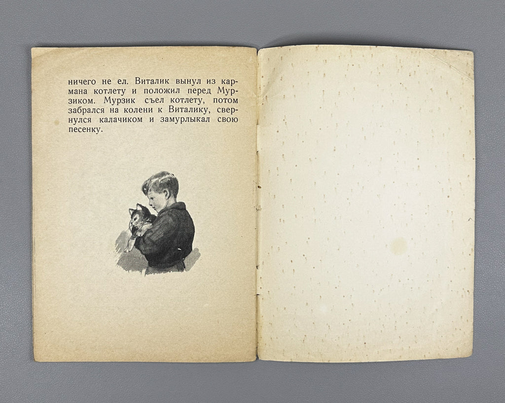 Nosov, Nikolay. On the Hill (Na gorke). Illustrated by I. P. Kesha-Proskuryakov. Series: My First Books, 1953. In Russian.