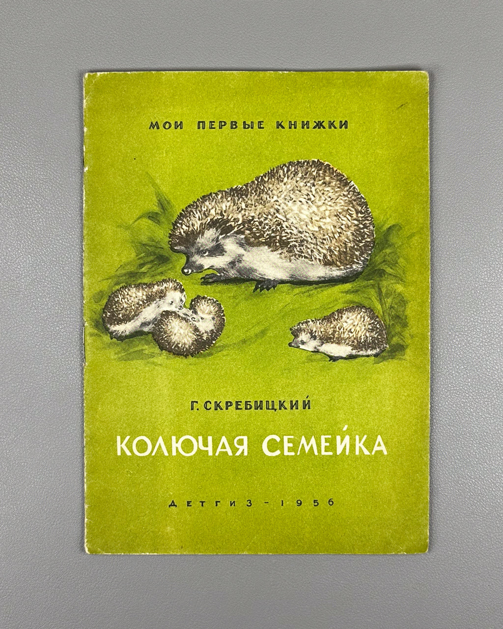 Skrebitsky, Georgy. A Prickly Family (Kolyuchaya semeyka). Illustrated by N. Stroganova and M. Alekseev. Series: My First Books, 1956. In Russian.