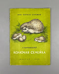 Skrebitsky, Georgy. A Prickly Family (Kolyuchaya semeyka). Illustrated by N. Stroganova and M. Alekseev. Series: My First Books, 1956. In Russian.