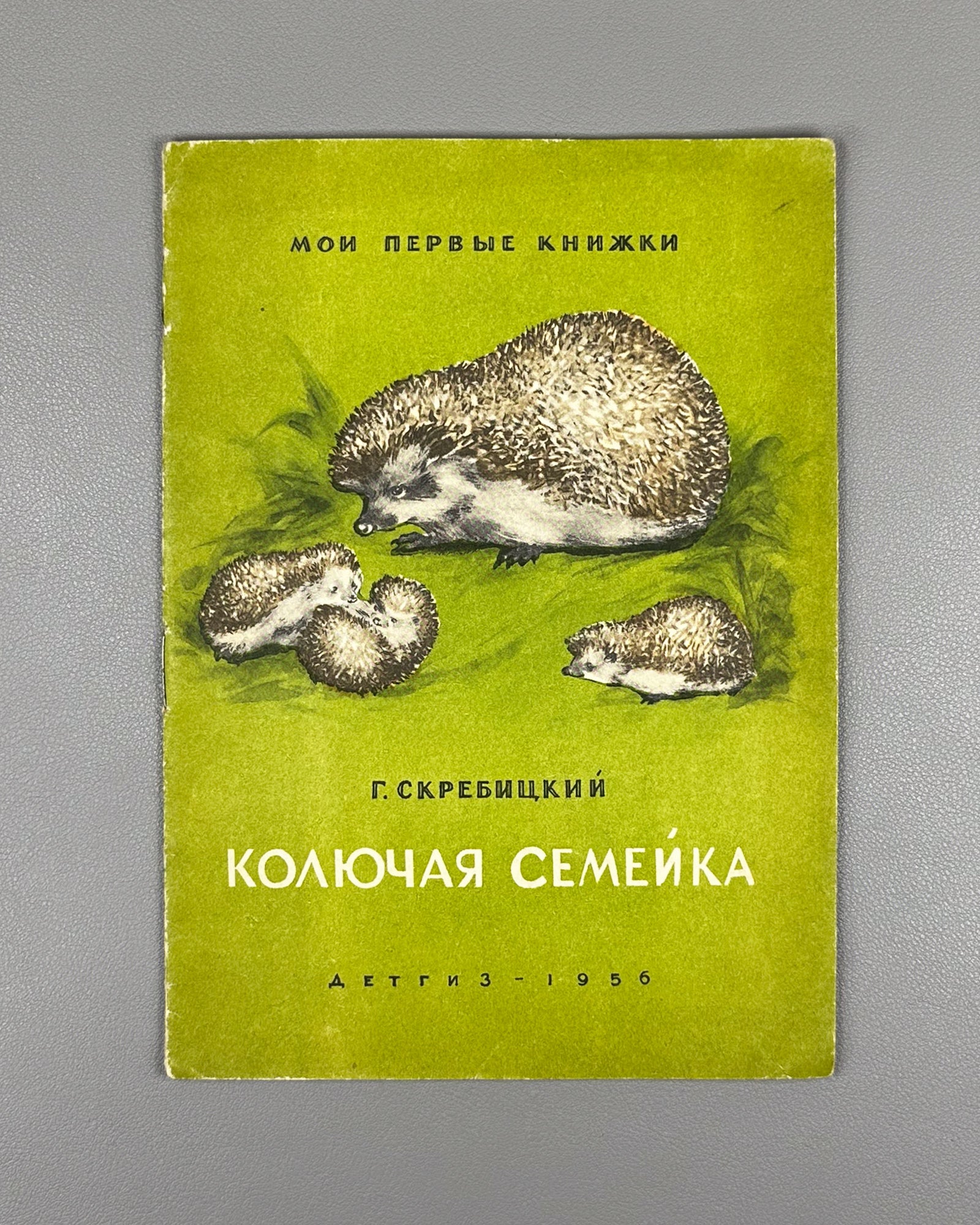 Skrebitsky, Georgy. A Prickly Family (Kolyuchaya semeyka). Illustrated by N. Stroganova and M. Alekseev. Series: My First Books, 1956. In Russian.