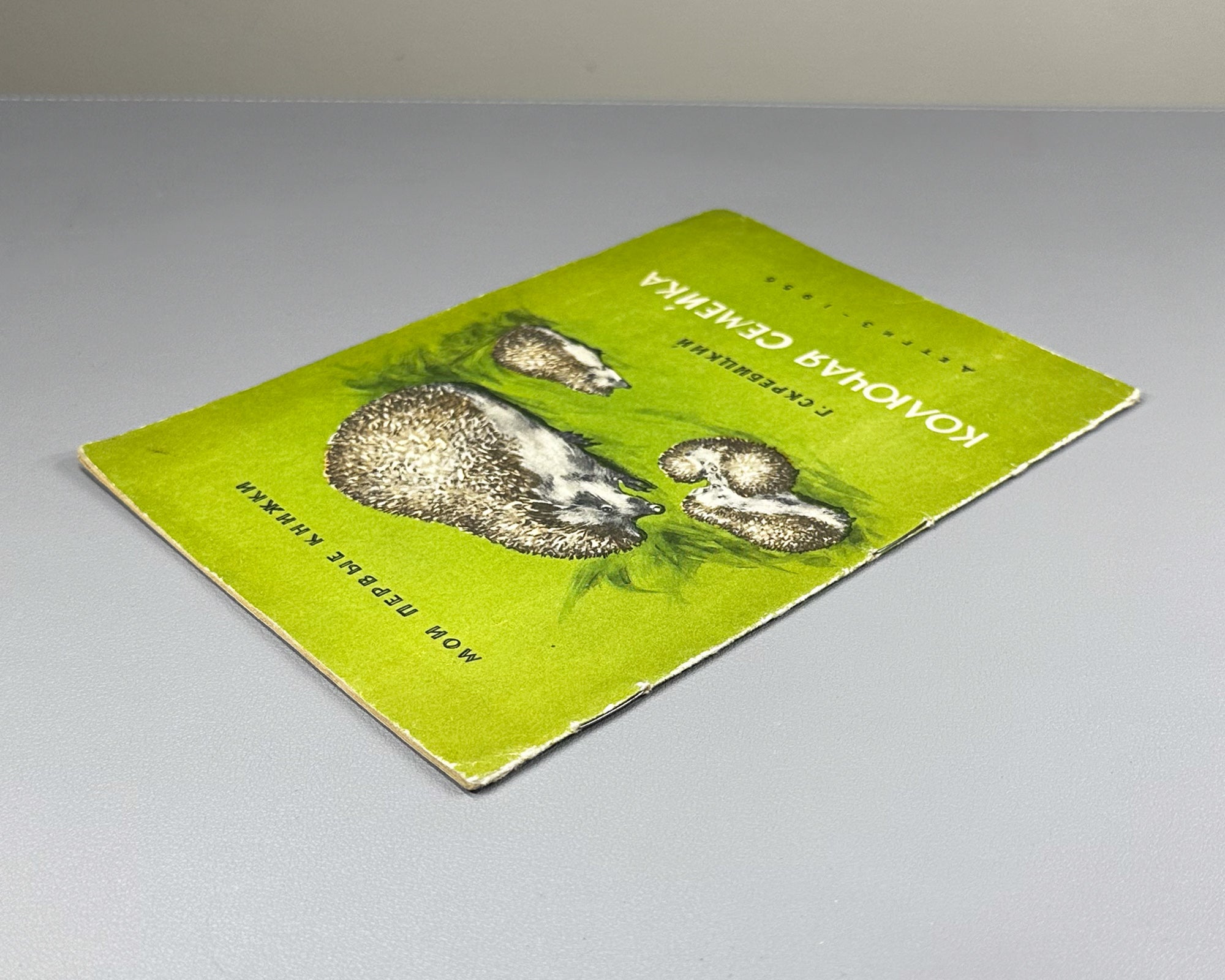 Skrebitsky, Georgy. A Prickly Family (Kolyuchaya semeyka). Illustrated by N. Stroganova and M. Alekseev. Series: My First Books, 1956. In Russian.