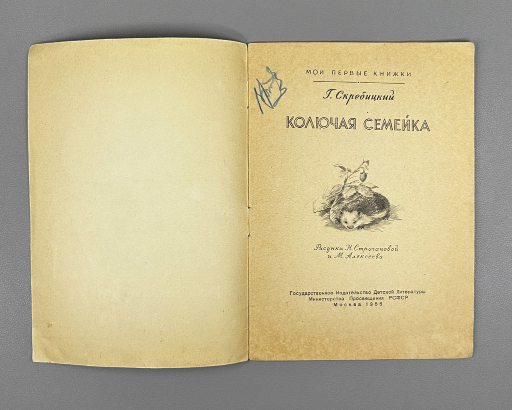 Skrebitsky, Georgy. A Prickly Family (Kolyuchaya semeyka). Illustrated by N. Stroganova and M. Alekseev. Series: My First Books, 1956. In Russian.