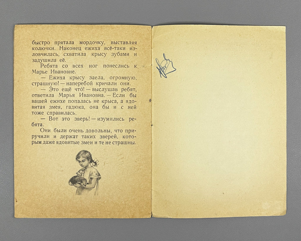 Skrebitsky, Georgy. A Prickly Family (Kolyuchaya semeyka). Illustrated by N. Stroganova and M. Alekseev. Series: My First Books, 1956. In Russian.
