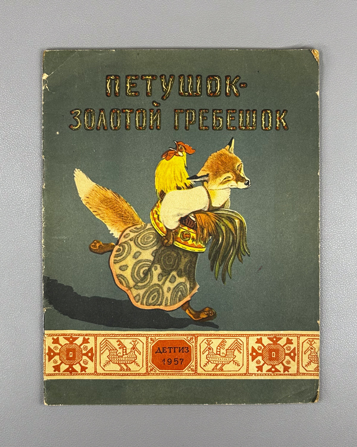 The Cockerel with the Golden Crest (Petushok - zolotoy grebeshok). Russian folk tale adapted by A. N. Tolstoy. Illustrated by E. Rachev. Series: Kindergarten Library, 1957. In Russian.
