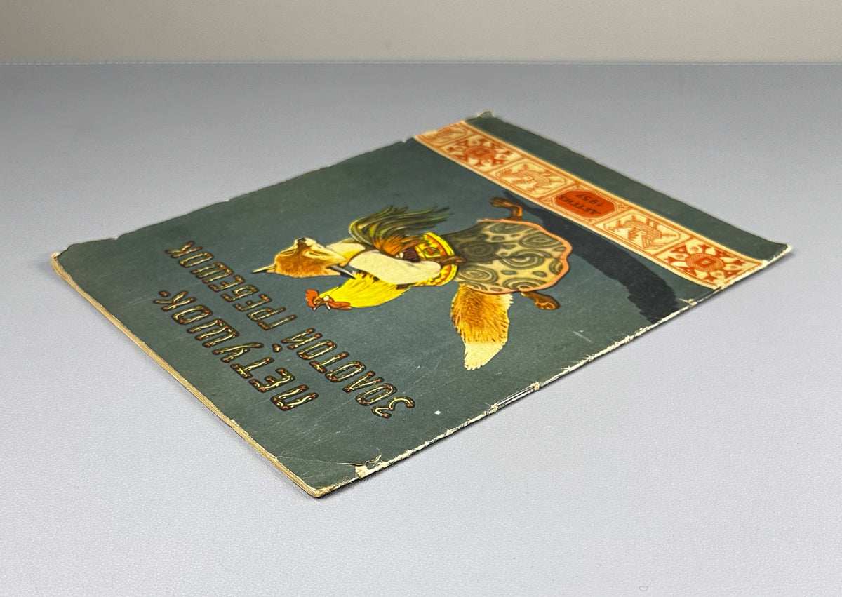 The Cockerel with the Golden Crest (Petushok - zolotoy grebeshok). Russian folk tale adapted by A. N. Tolstoy. Illustrated by E. Rachev. Series: Kindergarten Library, 1957. In Russian.