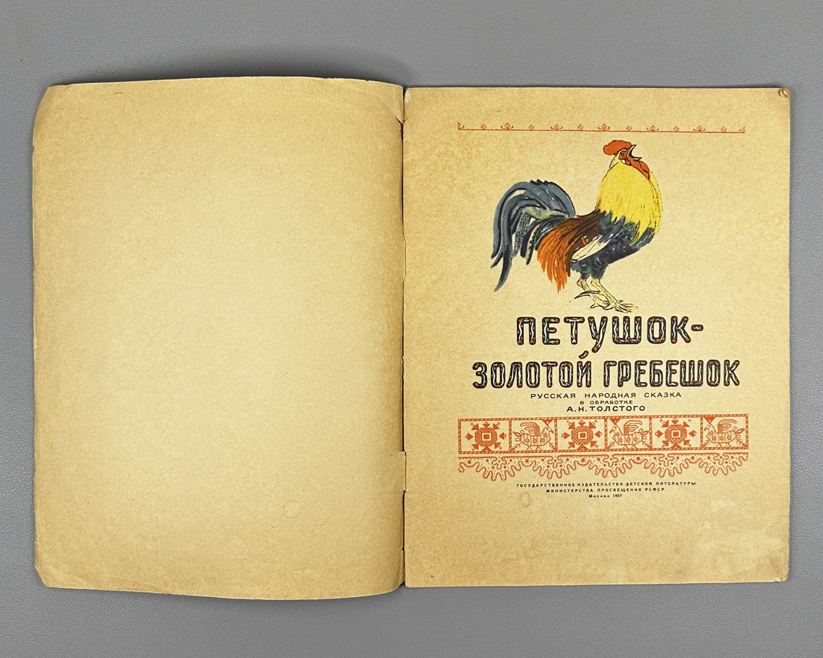 The Cockerel with the Golden Crest (Petushok - zolotoy grebeshok). Russian folk tale adapted by A. N. Tolstoy. Illustrated by E. Rachev. Series: Kindergarten Library, 1957. In Russian.