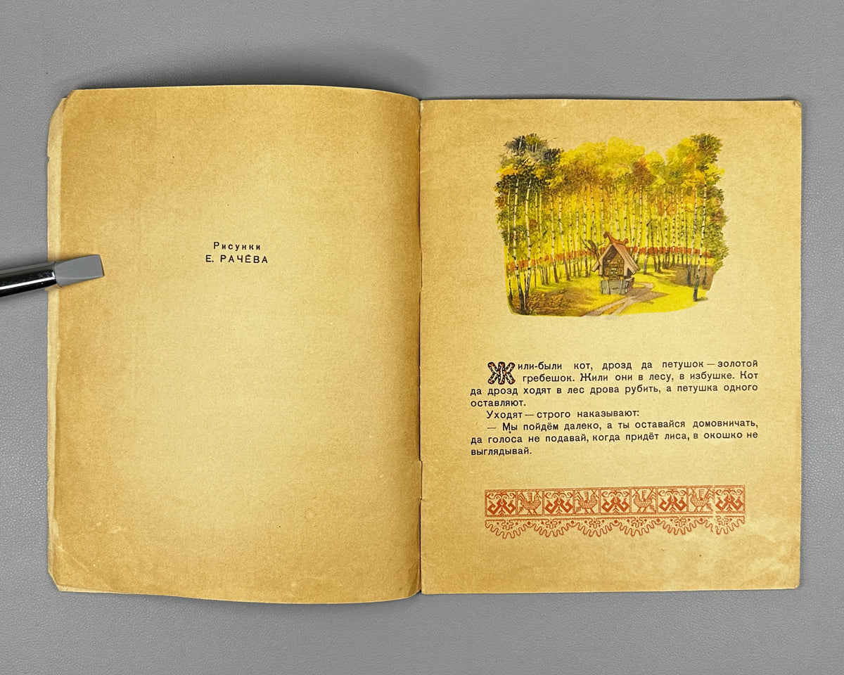 The Cockerel with the Golden Crest (Petushok - zolotoy grebeshok). Russian folk tale adapted by A. N. Tolstoy. Illustrated by E. Rachev. Series: Kindergarten Library, 1957. In Russian.