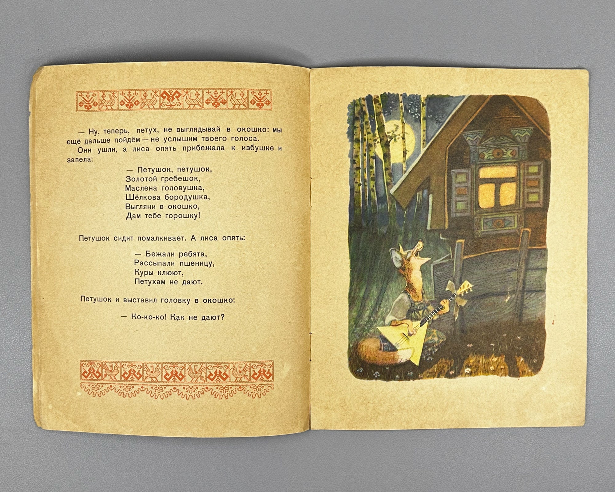 The Cockerel with the Golden Crest (Petushok - zolotoy grebeshok). Russian folk tale adapted by A. N. Tolstoy. Illustrated by E. Rachev. Series: Kindergarten Library, 1957. In Russian.