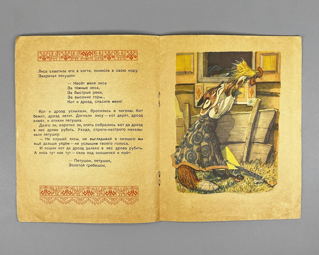 The Cockerel with the Golden Crest (Petushok - zolotoy grebeshok). Russian folk tale adapted by A. N. Tolstoy. Illustrated by E. Rachev. Series: Kindergarten Library, 1957. In Russian.