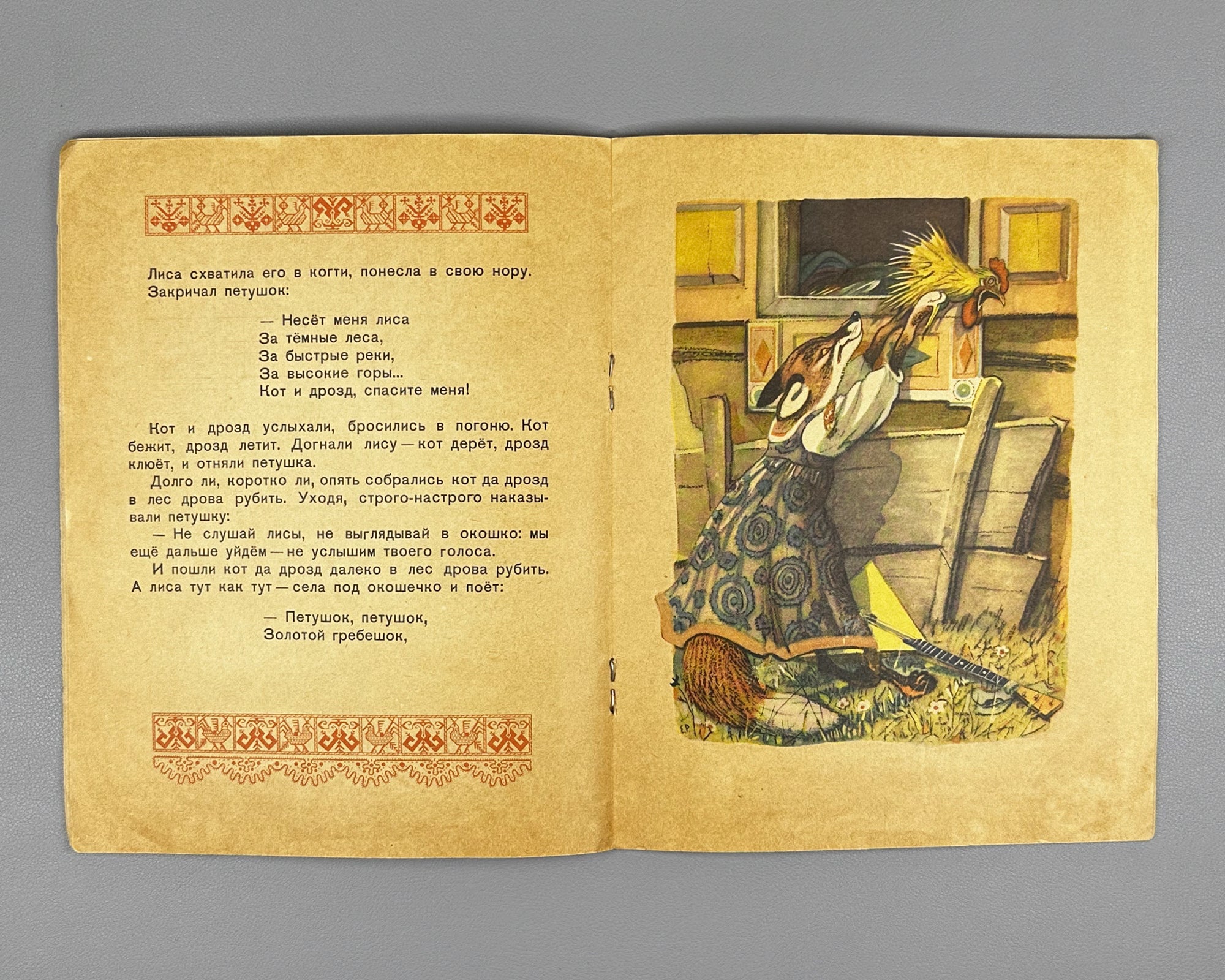 The Cockerel with the Golden Crest (Petushok - zolotoy grebeshok). Russian folk tale adapted by A. N. Tolstoy. Illustrated by E. Rachev. Series: Kindergarten Library, 1957. In Russian.