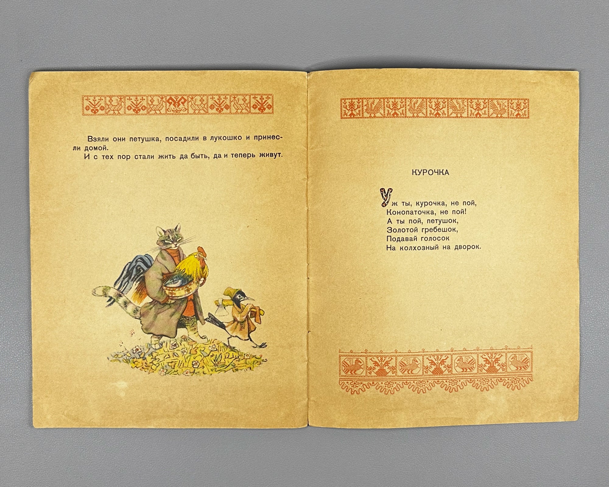 The Cockerel with the Golden Crest (Petushok - zolotoy grebeshok). Russian folk tale adapted by A. N. Tolstoy. Illustrated by E. Rachev. Series: Kindergarten Library, 1957. In Russian.