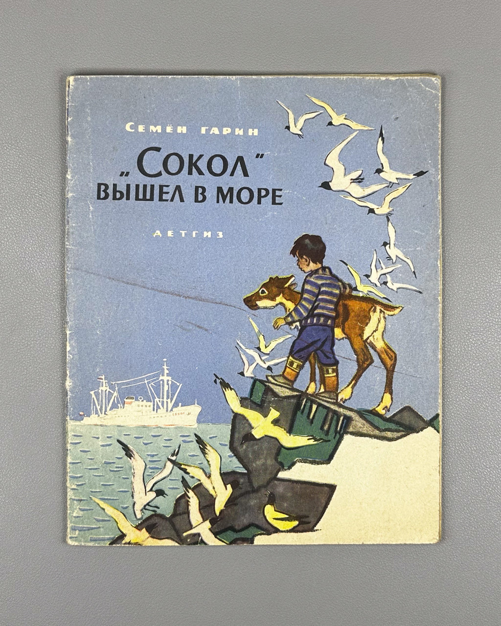 Garin, Semen. Sokol Set Sail (Sokol vyshel v more). Illustrated by N. Kochergin. First edition, 1963. In Russian.