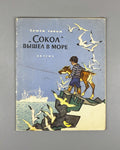 Garin, Semen. Sokol Set Sail (Sokol vyshel v more). Illustrated by N. Kochergin. First edition, 1963. In Russian.