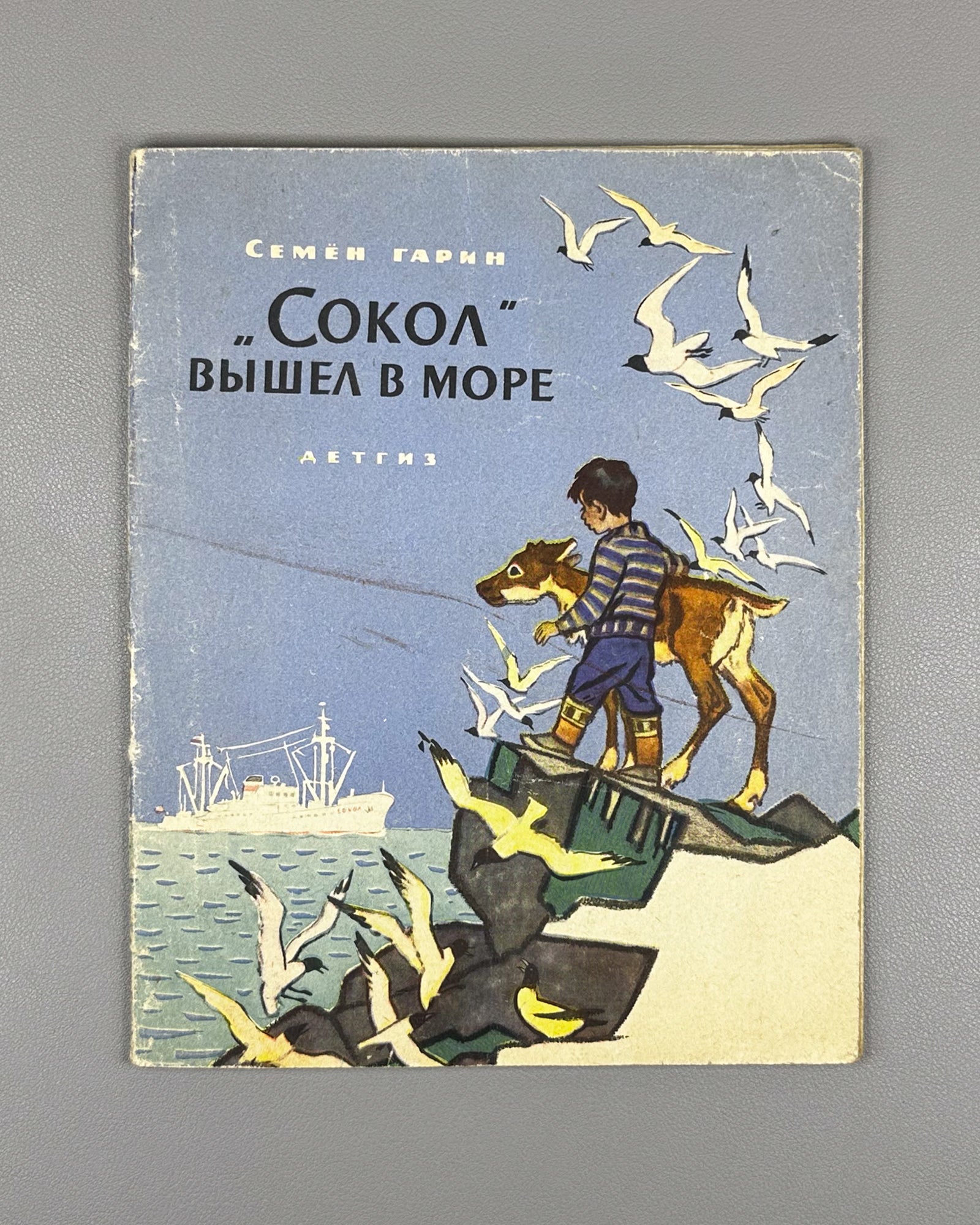 Garin, Semen. Sokol Set Sail (Sokol vyshel v more). Illustrated by N. Kochergin. First edition, 1963. In Russian.