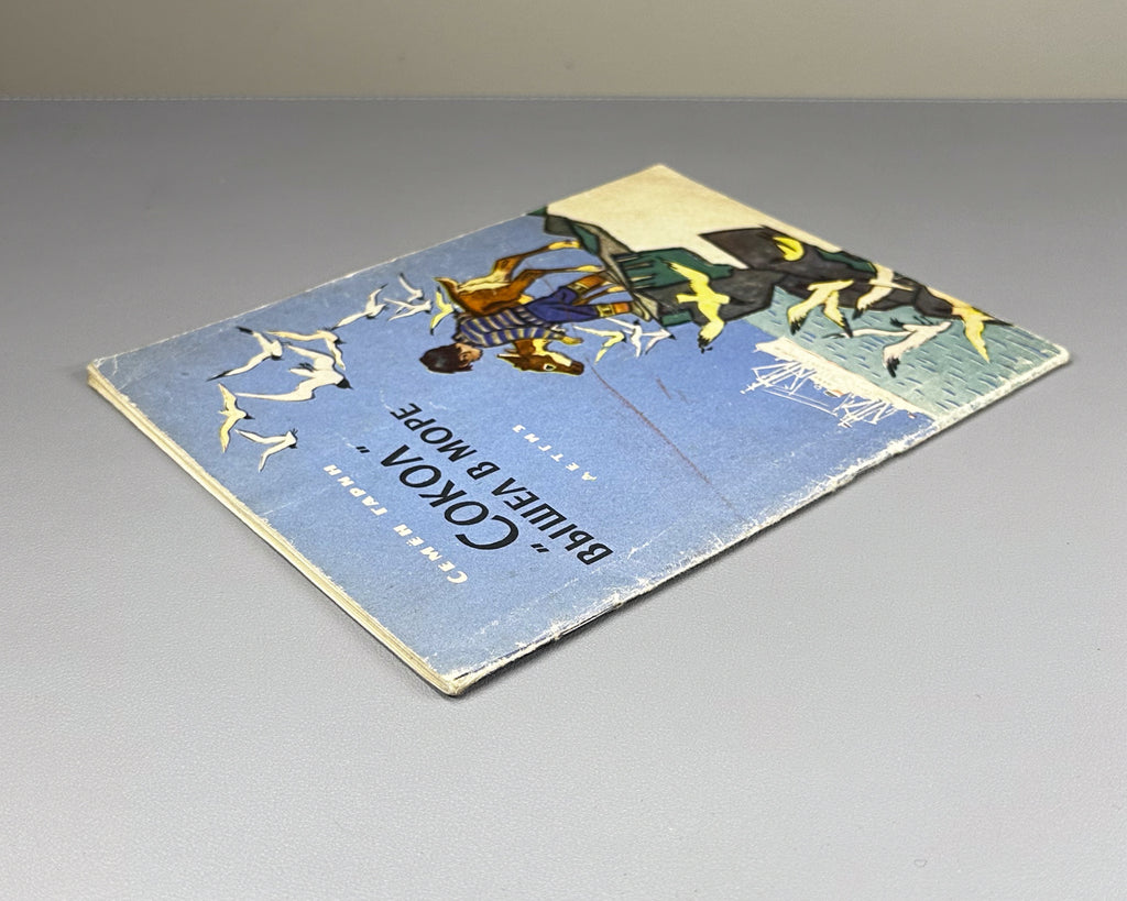 Garin, Semen. Sokol Set Sail (Sokol vyshel v more). Illustrated by N. Kochergin. First edition, 1963. In Russian.