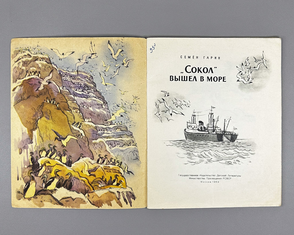 Garin, Semen. Sokol Set Sail (Sokol vyshel v more). Illustrated by N. Kochergin. First edition, 1963. In Russian.