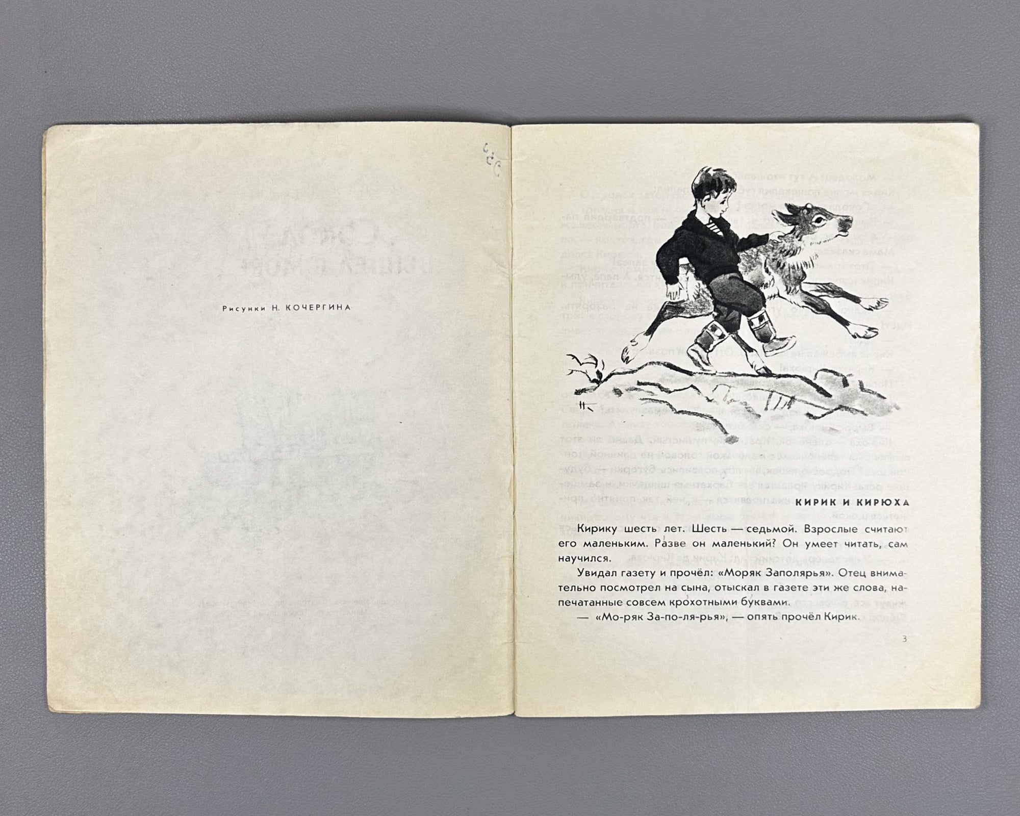 Garin, Semen. Sokol Set Sail (Sokol vyshel v more). Illustrated by N. Kochergin. First edition, 1963. In Russian.