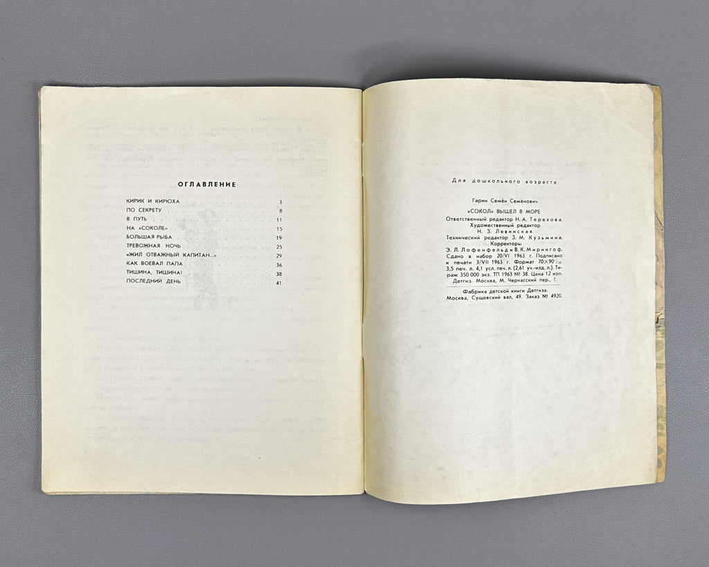 Garin, Semen. Sokol Set Sail (Sokol vyshel v more). Illustrated by N. Kochergin. First edition, 1963. In Russian.