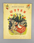 Charushin, Evgeny. Jokes (Shutki). Illustrated by the author, 1956. In Russian.