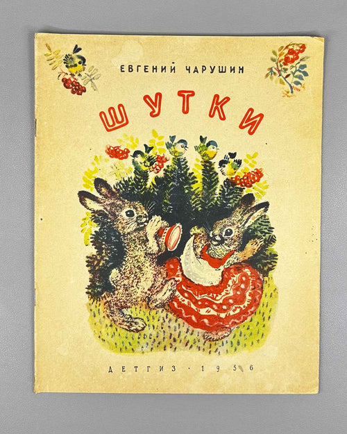 Charushin, Evgeny. Jokes (Shutki). Illustrated by the author, 1956. In Russian.