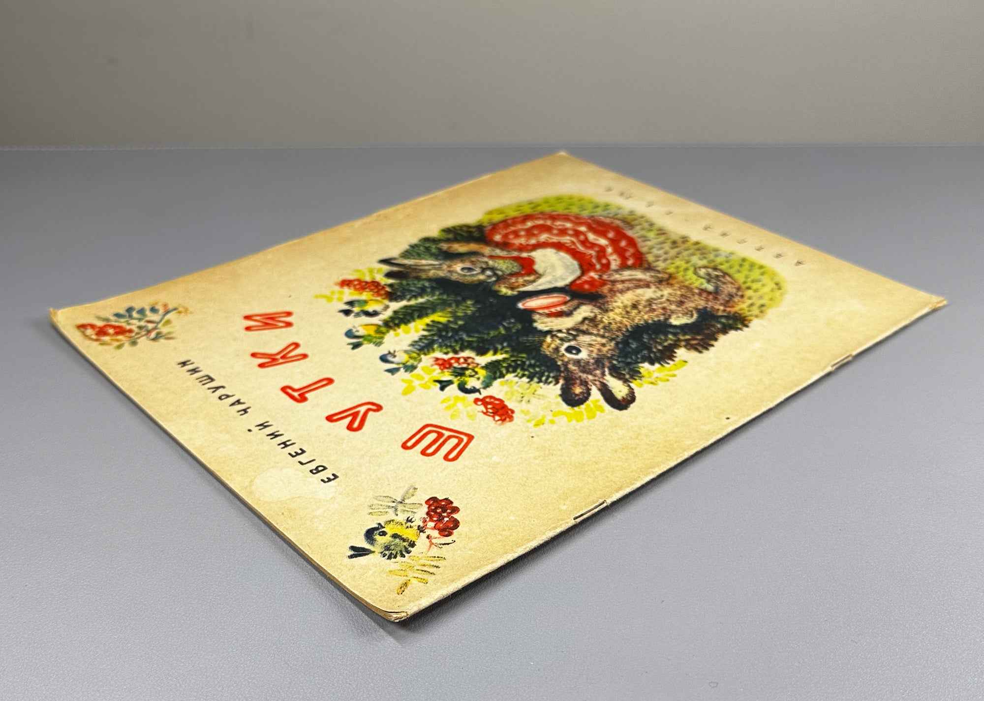 Charushin, Evgeny. Jokes (Shutki). Illustrated by the author, 1956. In Russian.