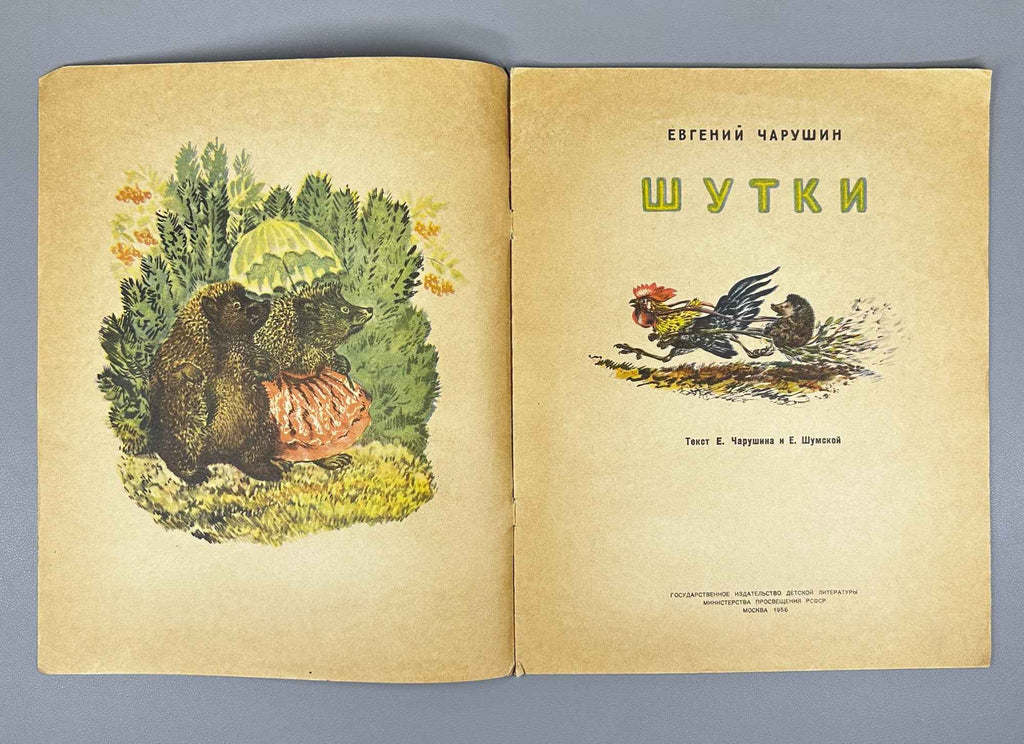 Charushin, Evgeny. Jokes (Shutki). Illustrated by the author, 1956. In Russian.