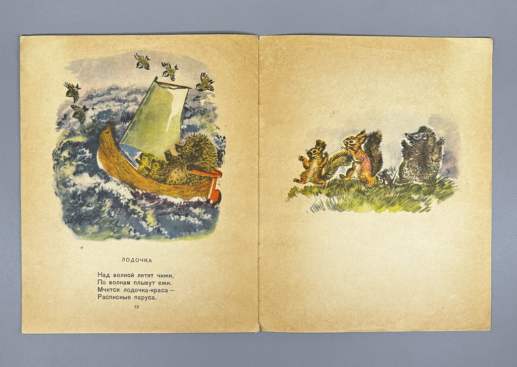 Charushin, Evgeny. Jokes (Shutki). Illustrated by the author, 1956. In Russian.