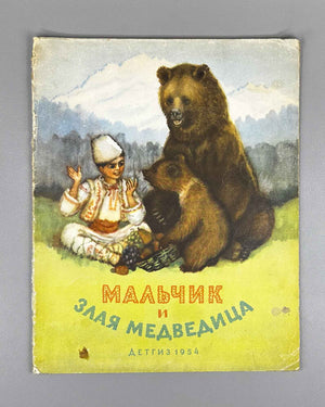 The Boy and the Wicked She-Bear (Mal'chik i zlaya medveditsa). Bulgarian folk tale / N. Shereshevskaya. First edition in Russian.  Series: Kindergarten Library, 1954