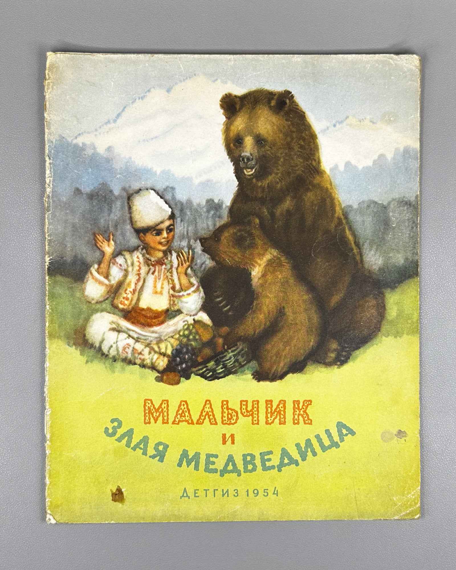 The Boy and the Wicked She-Bear (Mal'chik i zlaya medveditsa). Bulgarian folk tale / N. Shereshevskaya. First edition in Russian.  Series: Kindergarten Library, 1954