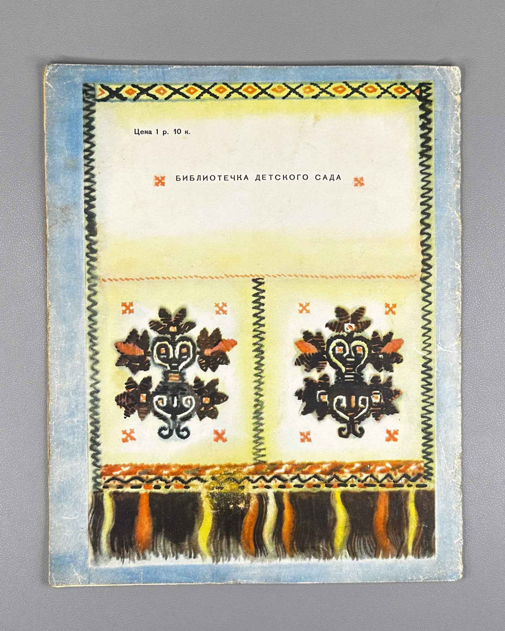 The Boy and the Wicked She-Bear (Mal'chik i zlaya medveditsa). Bulgarian folk tale / N. Shereshevskaya. First edition in Russian.  Series: Kindergarten Library, 1954