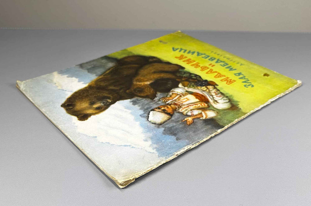 The Boy and the Wicked She-Bear (Mal'chik i zlaya medveditsa). Bulgarian folk tale / N. Shereshevskaya. First edition in Russian.  Series: Kindergarten Library, 1954