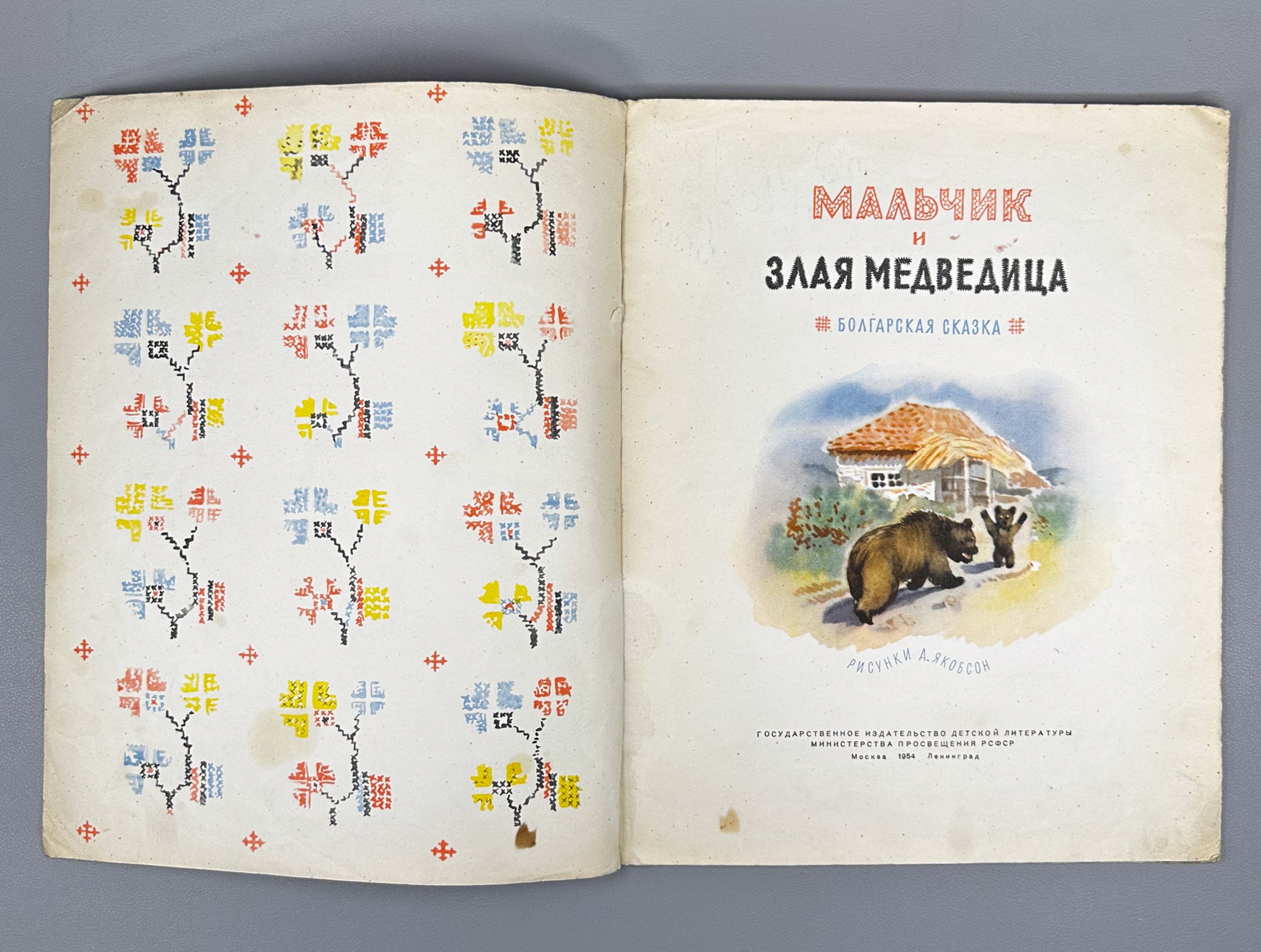 The Boy and the Wicked She-Bear (Mal'chik i zlaya medveditsa). Bulgarian folk tale / N. Shereshevskaya. First edition in Russian.  Series: Kindergarten Library, 1954
