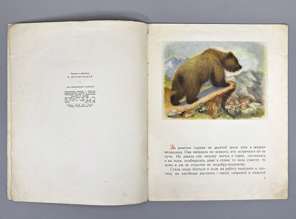 The Boy and the Wicked She-Bear (Mal'chik i zlaya medveditsa). Bulgarian folk tale / N. Shereshevskaya. First edition in Russian.  Series: Kindergarten Library, 1954