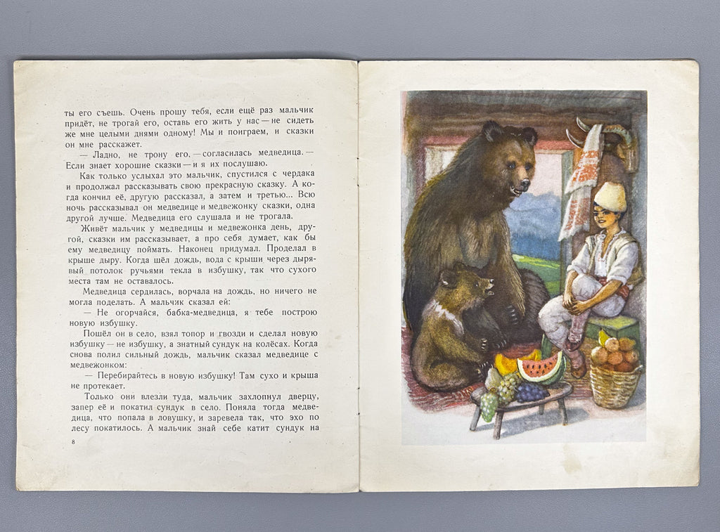 The Boy and the Wicked She-Bear (Mal'chik i zlaya medveditsa). Bulgarian folk tale / N. Shereshevskaya. First edition in Russian.  Series: Kindergarten Library, 1954