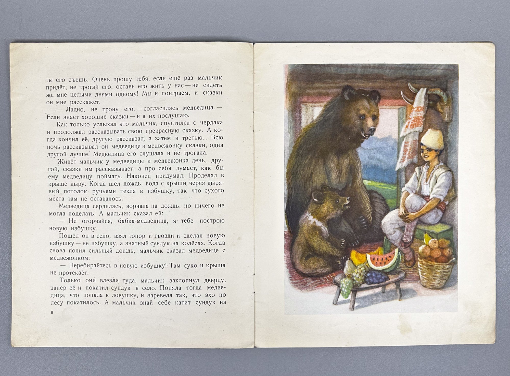 The Boy and the Wicked She-Bear (Mal'chik i zlaya medveditsa). Bulgarian folk tale / N. Shereshevskaya. First edition in Russian.  Series: Kindergarten Library, 1954