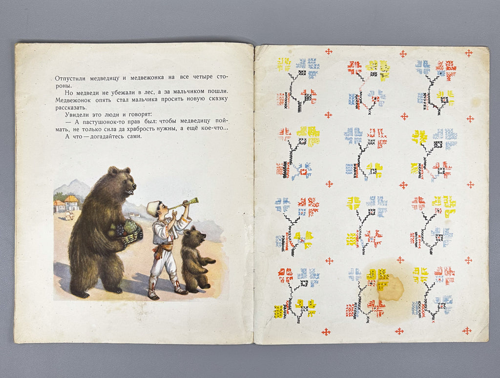 The Boy and the Wicked She-Bear (Mal'chik i zlaya medveditsa). Bulgarian folk tale / N. Shereshevskaya. First edition in Russian.  Series: Kindergarten Library, 1954