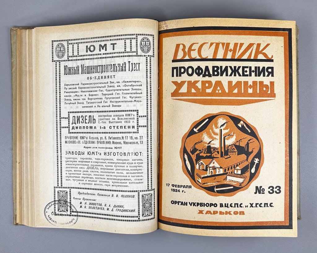 Vestnik profdvizheniya Ukrainy: Convolute of 8 issues (Vestnik profdvizheniya Ukrainy). Kharkov, 1924