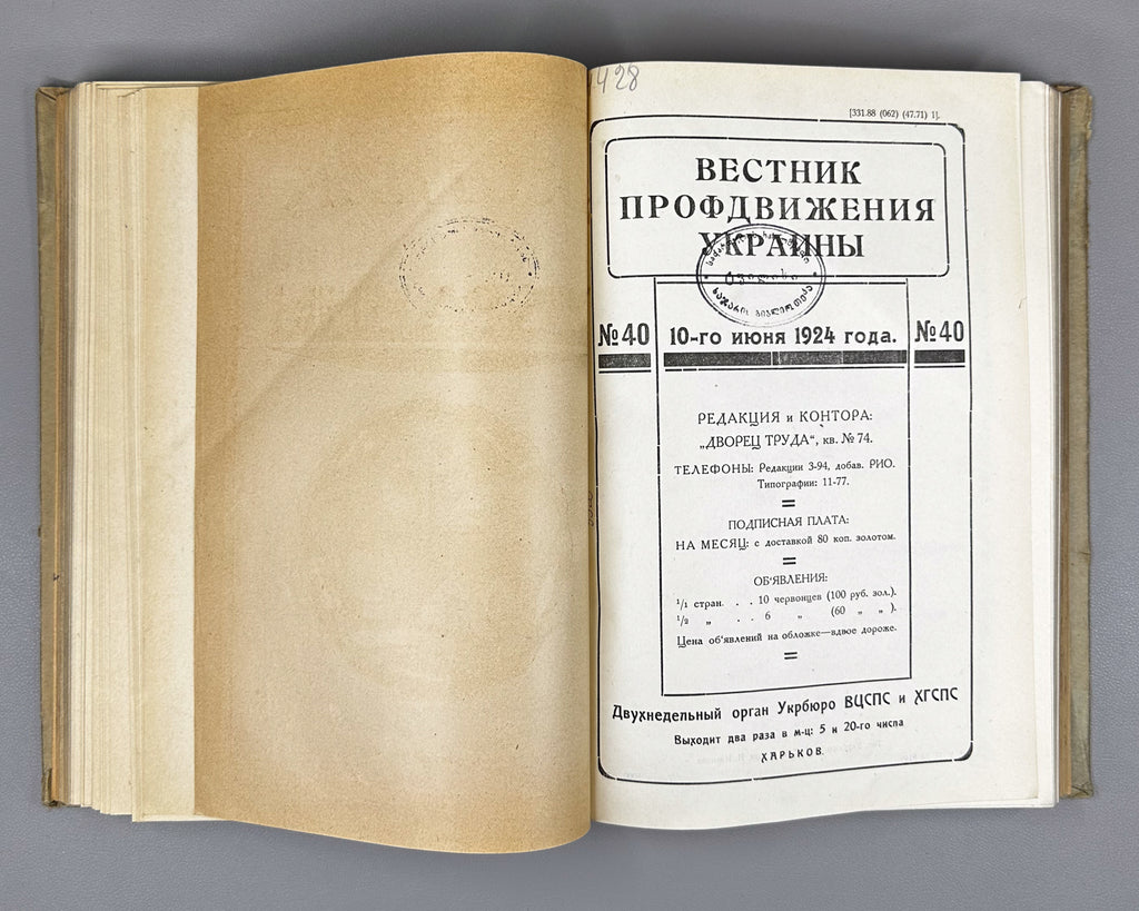 Vestnik profdvizheniya Ukrainy: Convolute of 8 issues (Vestnik profdvizheniya Ukrainy). Kharkov, 1924