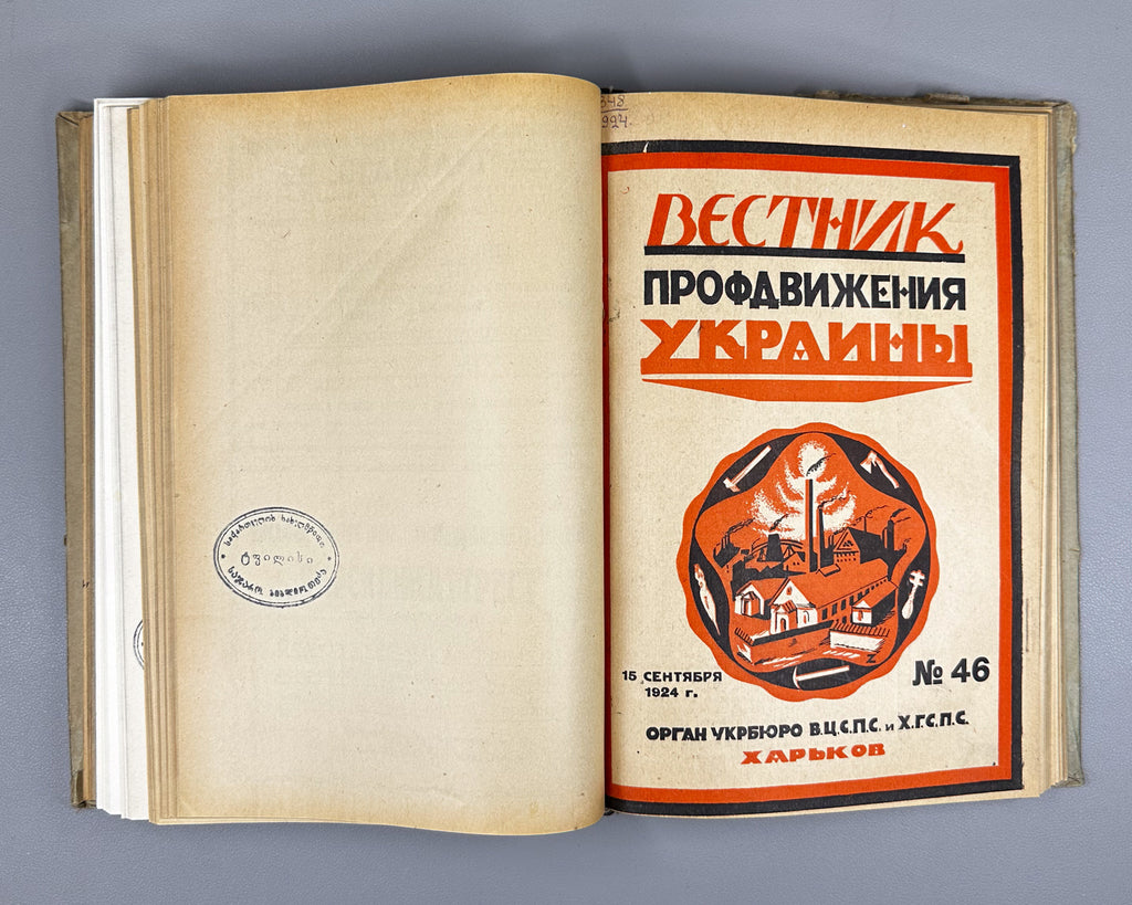 Vestnik profdvizheniya Ukrainy: Convolute of 8 issues (Vestnik profdvizheniya Ukrainy). Kharkov, 1924