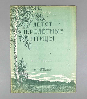 Blanter, M. Migratory Birds Are Flying (Letyat pereletnye ptitsy). Words by M. Isakovsky. Voice and Piano, 1949. In Russian.