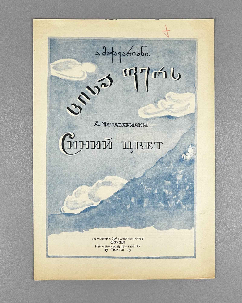 Machavariani, A. Blue Color (Siniy tsvet). Words by N. Baratashvili. Voice and Piano, 1949. In Georgian and Russian
