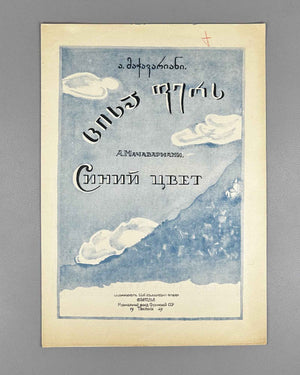 Machavariani, A. Blue Color (Siniy tsvet). Words by N. Baratashvili. Voice and Piano, 1949. In Georgian and Russian