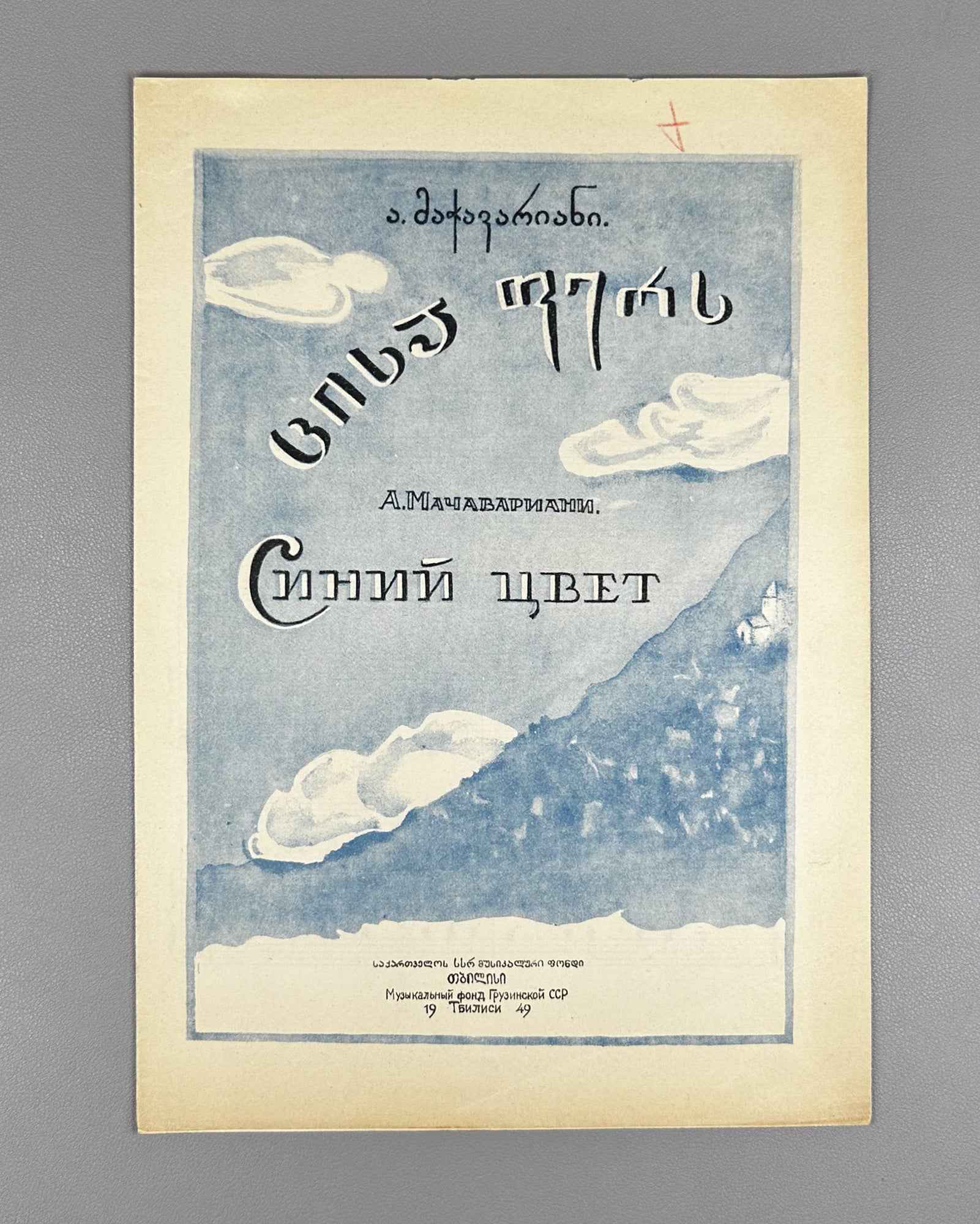 Machavariani, A. Blue Color (Siniy tsvet). Words by N. Baratashvili. Voice and Piano, 1949. In Georgian and Russian